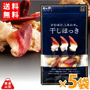 【送料無料】 かむほど、しあわせ。 干しほっき 15g×5袋セット 乾燥ほっき貝 酒の肴に最適 かいやの煮貝 山梨県