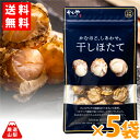 【送料無料】 かむほど、しあわせ。 干しほたて 25g×5袋セット 乾燥ホタテ 酒の肴に最適 かいやの煮貝 山梨県