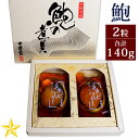 あわび姿煮 2粒合計140g ギフト かいやの煮貝 山梨県 お歳暮 冬ギフト