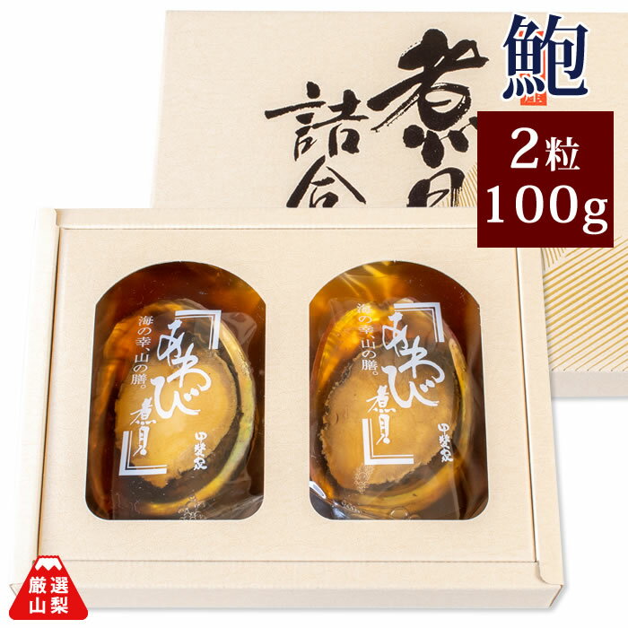 あわび姿煮 60g2粒 お歳暮 ギフト 鮑の煮貝 かいや