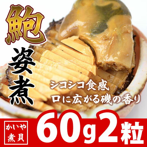 あわび姿煮 60g2粒 お歳暮 ギフト 鮑の煮貝 かいや