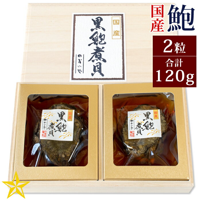 国産天然黒鮑煮貝 2粒 (合計120g) ギフト かいやの煮貝 山梨県 お歳暮 冬ギフト
