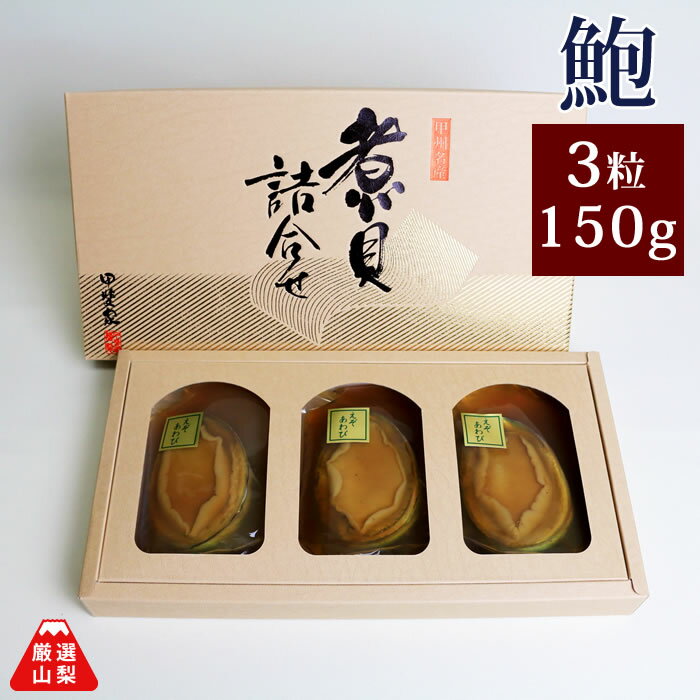 えぞ鮑姿煮 3粒 150g あわび 煮貝 ギ