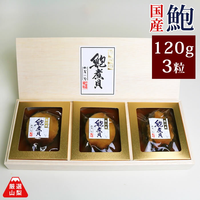 国産近海鮑煮貝 120g×3粒 ギフト かいやの煮貝 山梨県