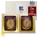 あわび姿煮 2粒 (殻付き合計200g) ギフト かいやの煮貝 山梨県 お歳暮 冬ギフト