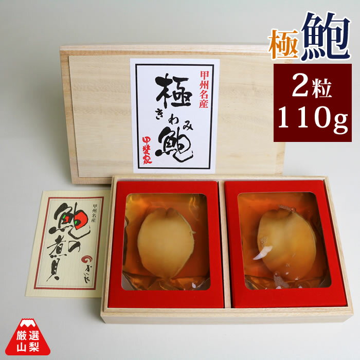 極鮑煮貝 2粒 110g あわび 煮貝 お歳暮 ギフト かいや