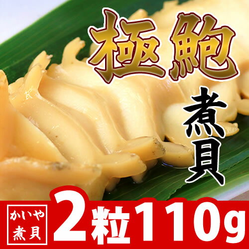 極鮑煮貝 2粒 110g あわび 煮貝 お歳暮 ギフト かいや