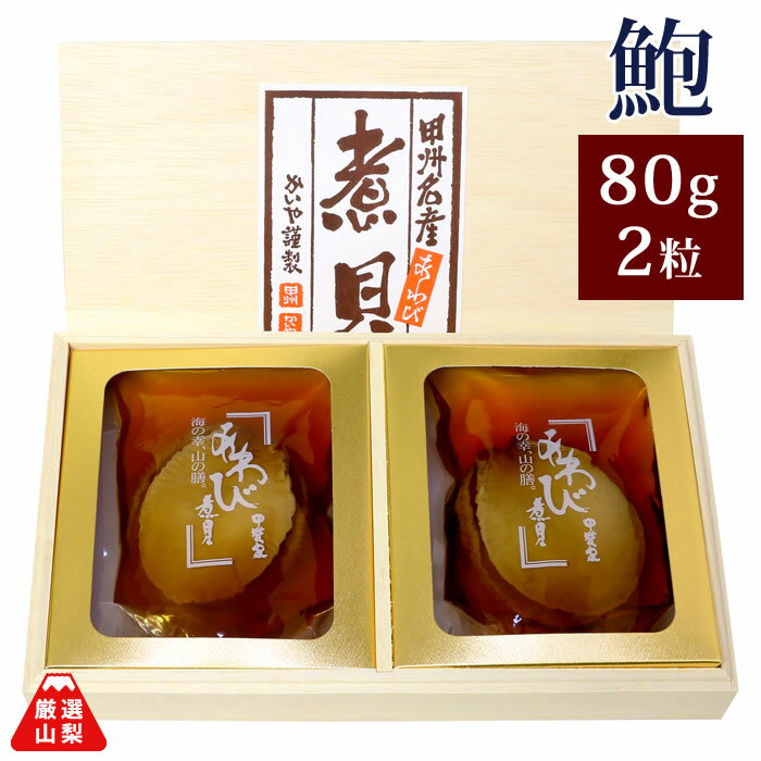 あわび煮貝 80g×2粒 ギフト かいやの煮貝 山梨県 お中元 ギフト