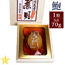 あわび煮貝 70g1粒 ギフト かいやの煮貝 山梨県 お歳暮 冬ギフト