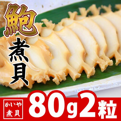 あわび煮貝 80g×2粒 ギフト かいやの煮貝 山梨県 お中元 ギフト