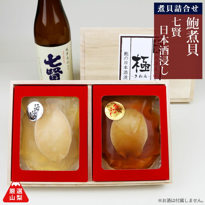 山梨の銘酒 七賢 日本酒浸し60g あわびの煮貝50g ギフト かいやの煮貝 山梨県 お歳暮 ギフト