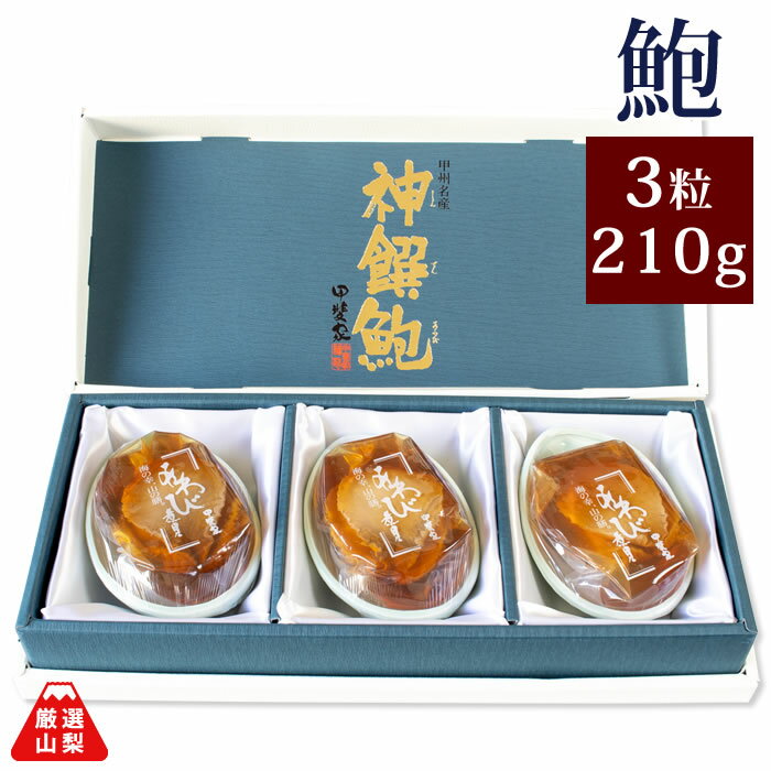 あわび煮貝 3粒合計210g ギフト かいやの煮貝 山梨県 お歳暮 冬ギフト