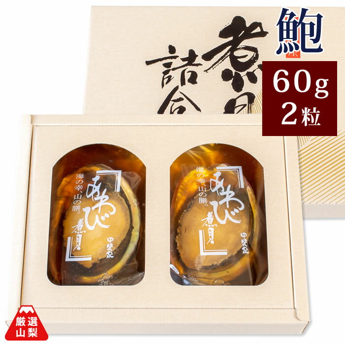 あわび姿煮 2粒合計100g ギフト かいやの煮貝 山梨県 お歳暮 夏ギフト