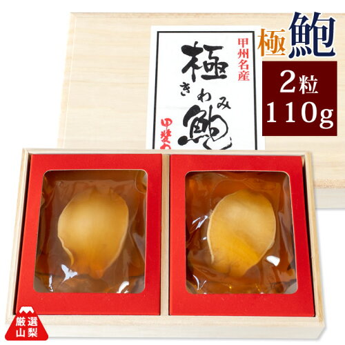 山梨の名産品 アワビの煮貝 かいや極鮑煮貝 2粒 110g あわび 煮貝 ギ...