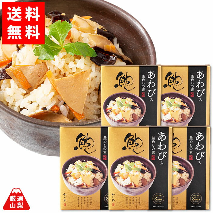 【送料無料】 あわびの釜飯の素 3合用×8箱セット 海の幸 山の幸 具材たっぷり かいや お得なまとめ買いセット