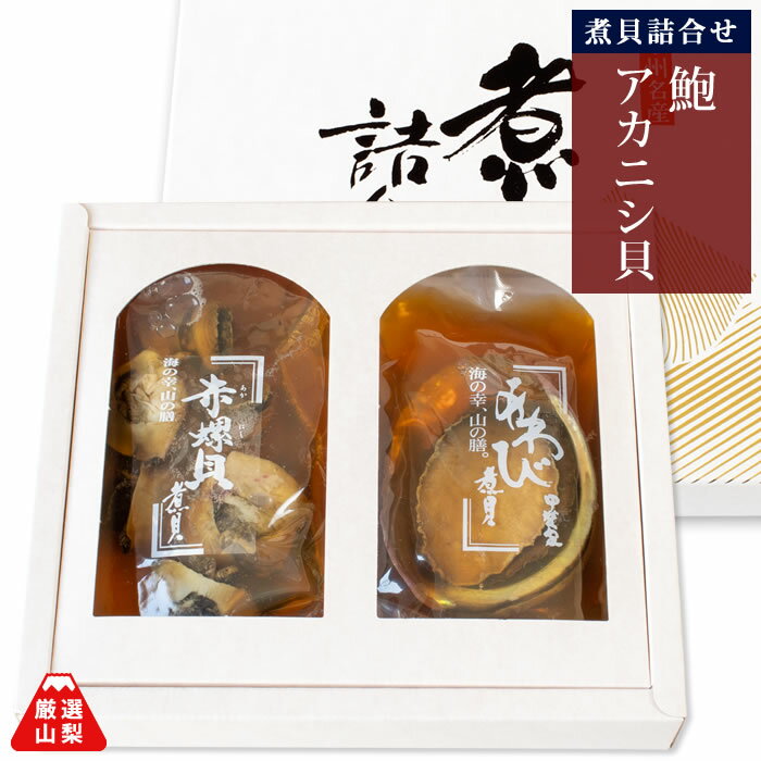 煮貝詰め合わせ 茜あわび姿煮80g・味付けアカニシ貝80g ギフト かいやの煮貝 山梨県 お中元 ギフト