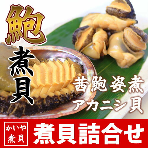 煮貝詰め合わせ 茜あわび姿煮80g・味付けアカニシ貝80g ギフト かいやの煮貝 山梨県 お中元 ギフト