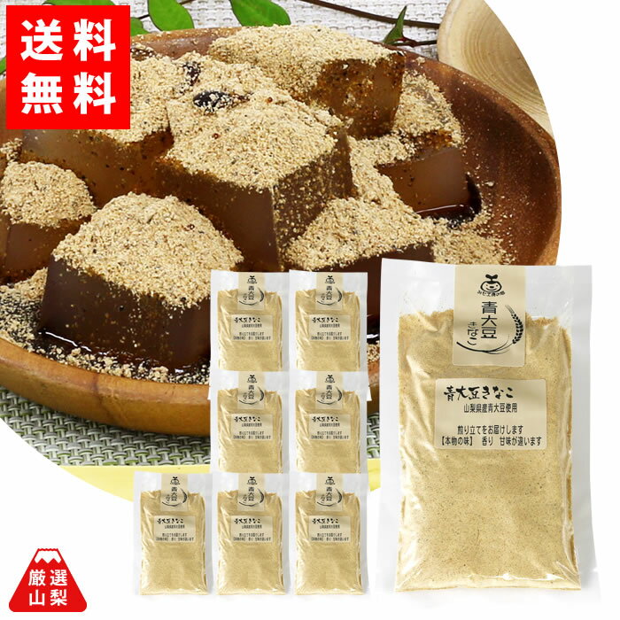 【送料無料】 青大豆 きな粉 120g 8袋セット 山梨県富士吉田産 有機栽培 無添加 皮あり お得な まとめ買いセット