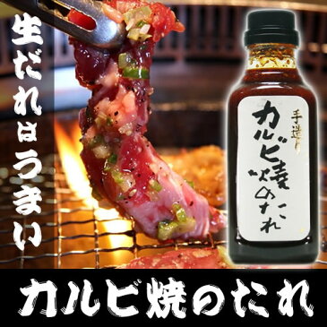 カルビ焼のたれ 370g 生づくり 甘口タイプ 肉との相性抜群 焼き肉 バーベキュー