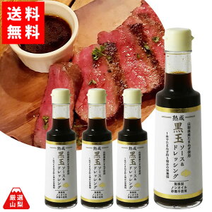 【送料無料】 黒玉 ソース ＆ ドレッシング 200ml×4本セット 無添加 ノンオイル 熟成 たまねぎ 味研