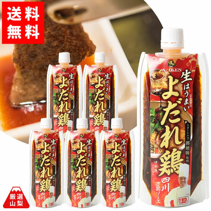 【送料無料】 よだれ鶏 四川万能 ソース 180g×6本セット ミシュランシェフ 監修 味研 お得な まとめ買いセットのサムネイル