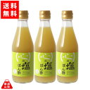 【送料無料】 心の塩ぽん酢 300ml×3本セット 心の酢 戸塚醸造店