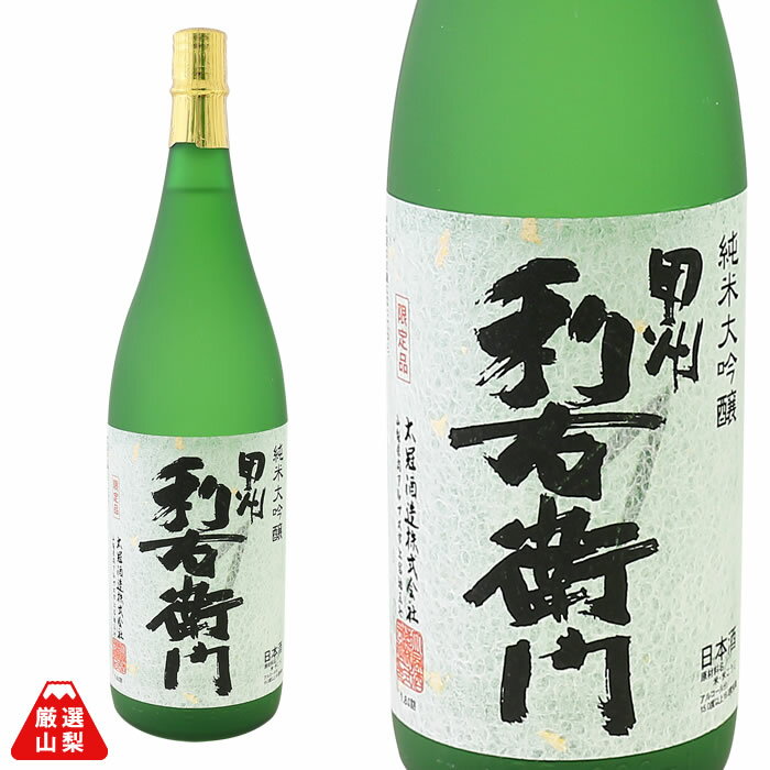 甲州利右衛門 1800ml 太冠酒造 純米大吟醸 やや辛口 山田錦 山梨県 地酒 日本酒