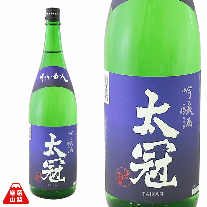 吟醸酒 太冠 1800ml 超辛口 山田錦 山梨県 地酒 日本酒 太冠酒造