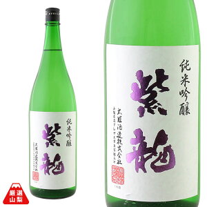 紫龍 (しりゅう) 1800ml 太冠酒造 純米吟醸 辛口 山田錦 山梨県 地酒 日本酒