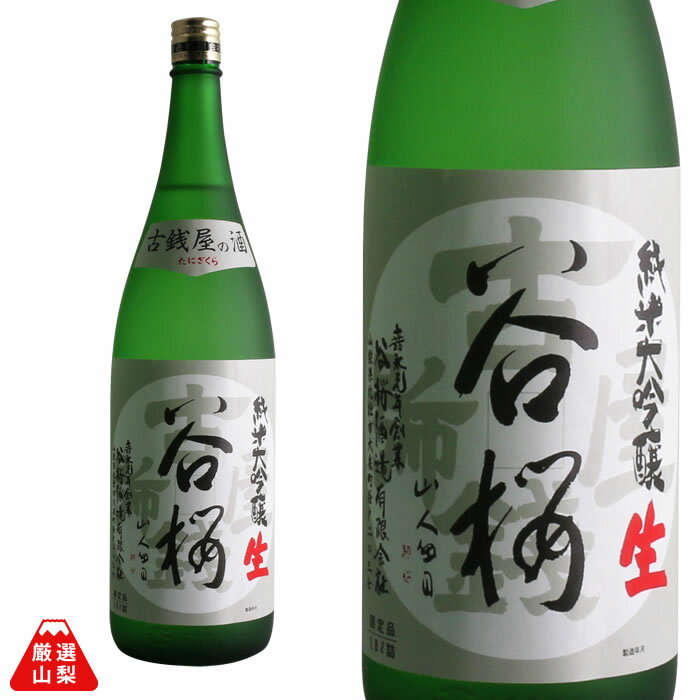 古銭屋の酒 1800ml 谷櫻酒造 純米大吟醸 辛口 山田錦 山梨県 地酒 日本酒 保冷箱入り