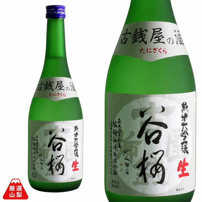 古銭屋の酒 720ml 谷櫻酒造 純米大吟醸 辛口 山田錦 山梨県 地酒 日本酒 保冷箱入り