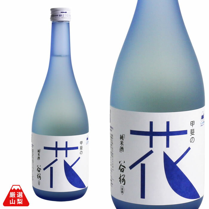 甲斐の花 720ml 谷櫻酒造 純米酒 辛口 吟の里 山梨県 地酒 日本酒