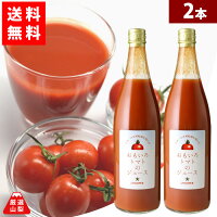  山梨県産 おもいろトマトジュース 720ml×2本セット 無添加 濃厚 100% トマトジュース