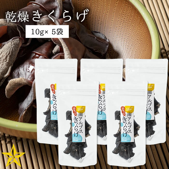 【送料無料】 南アルプス 乾燥きくらげ 1袋 10g入り 5袋セット 山梨県産 宮入バルブ製作所