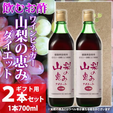 山梨県産 飲むぶどう酢 健康ぶどう酢飲料 低カロリー・低糖類 熟成ワインビネガー 山梨の恵みダイエット 700ml 贈答用2本セット