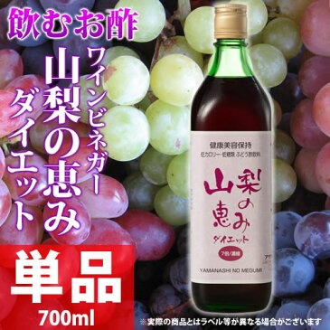 山梨県産 飲むぶどう酢 健康ぶどう酢飲料 低カロリー・低糖類 熟成ワインビネガー 山梨の恵みダイエット 700ml 単品