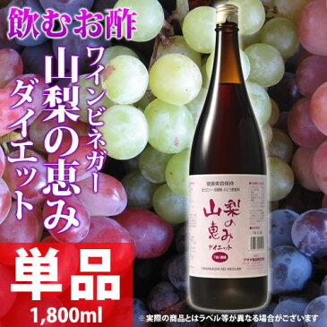 山梨県産 飲むぶどう酢 健康ぶどう酢飲料 低カロリー・低糖類 熟成ワインビネガー 山梨の恵みダイエット 1800ml 単品