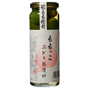 山梨県産 熟成ぶどう酢 桃ぶどう酢漬け ももっこぶどう酢漬け ヘルシーピクルス 季節・数量限定 230g