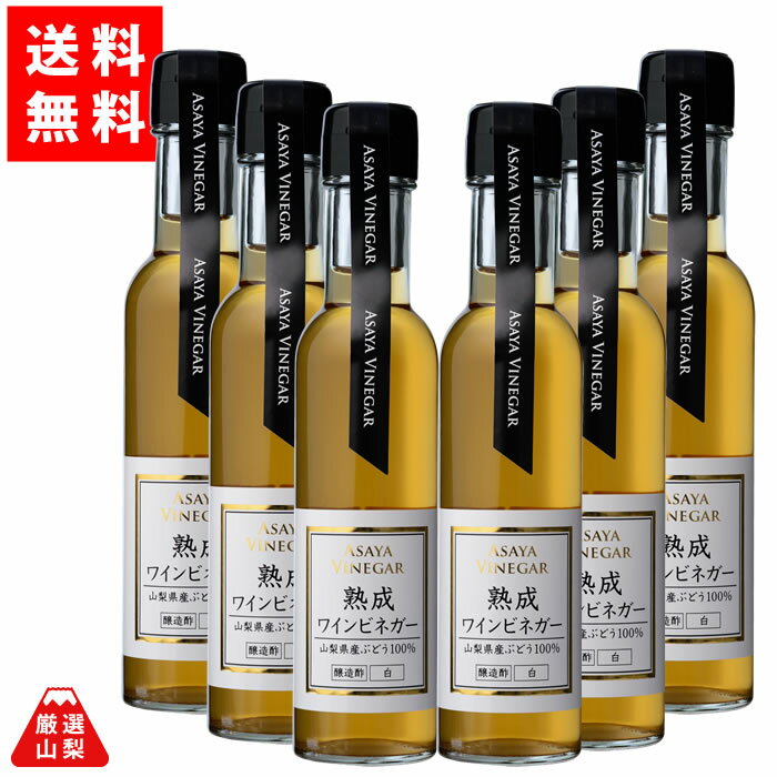 【送料無料】 熟成ワインビネガー 白 150ml×6本セット 山梨県産 ぶどう酢 ドリンクビネガー お得な まとめ買いセット