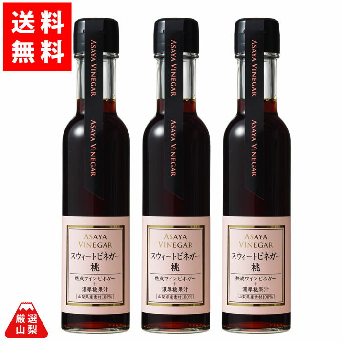 【送料無料】 スイートビネガー 桃 150ml×3本セット 山梨県産 完熟桃果汁 熟成ワインビネガー ドリンクビネガー