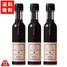 【送料無料】 スイートビネガー 桃 150ml×3本セット 山梨県産 完熟桃果汁 熟成ワインビネガー ドリンクビネガー