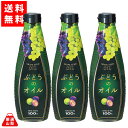 【送料無料】 グレープシードオイル 500ml×3本セット 100%ぶどう種子 ポリフェノール入り コレステロール値0