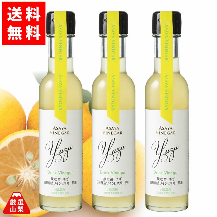 【送料無料】 ドリンクビネガー ゆず (5倍濃縮) 150ml×3本セット 飲むお酢 ワインビネガー ...