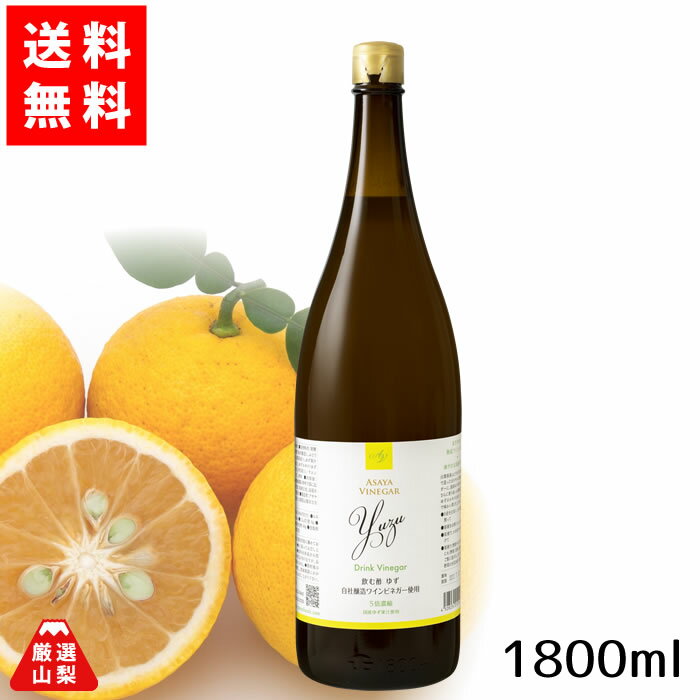 【送料無料】 ドリンクビネガー ゆず (5倍濃縮) 1800ml 飲むお酢 ワインビネガー アサヤ食 ...