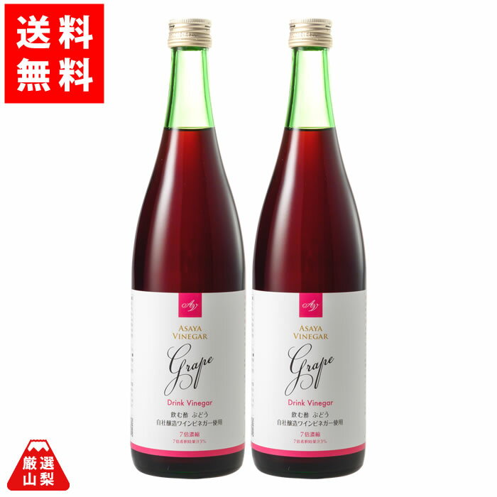 【送料無料】 ドリンクビネガーぶどう 720ml×2本セット 山梨県産 飲むお酢 健康 ぶどう酢飲料 熟成ワインビネガー