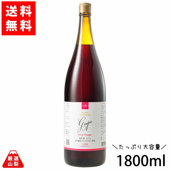 まろやかな山梨県産熟成ワインビネガーに「ぶどう果汁」などを加え、どなたにでも飲みやすく造られました。 「ポリフェノール」が、たっぷりと含まれていますので、毎日の健康をお考えの方に「山梨の恵み」は、とってもおすすめの健康飲料です。 山梨県産ぶどうを100%使用した熟成ぶどう酢(ワインビネガー)をベースにコンコード葡萄果汁、蜂蜜、オリゴ糖、カルシウム、ビタミンC等をバランスよく配合した飲むための健康ぶどう酢です。 7倍希釈タイプですので水で希釈した場合1本で約12リットル造ることが出来ます。 また、牛乳や、炭酸水で希釈したり焼酎等で希釈しても美味しく飲むことが出来ます。 ポリフェノールを含むぶどう酢を気軽に飲むことが出来るドリンクビネガーです。 （旧：山梨の恵み） 商品名 飲むぶどう酢 ドリンクビネガーぶどう 内容量 1800ml/1瓶 賞味期限 製造日より常温約1年6ヶ月 発送形態 常温便にてお届け