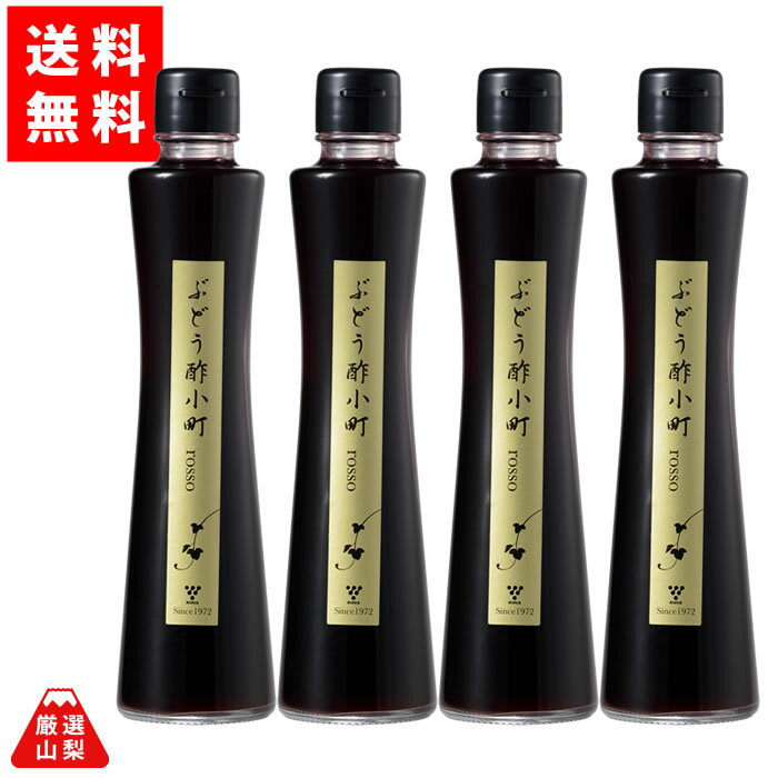 【送料無料】 ぶどう酢小町 赤 200ml×4本セット 山梨県産 バルサミコ酢風調味料 熟成ぶどう酢 ぶどう果汁