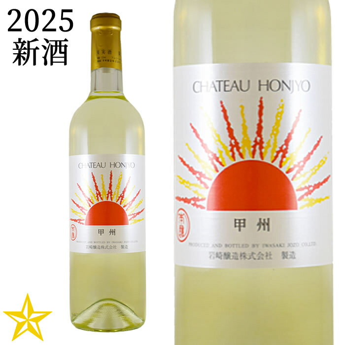 新酒 山梨ヌーボー 山梨ワイン 白ワイン 辛口 岩崎醸造 シャトーホンジョー 甲州 2025 720ml (11月3日解禁)のサムネイル