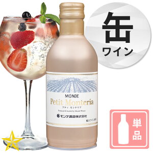 山梨ワイン スパークリングワイン やや辛口 モンデ酒造 缶ワイン プティモンテリア スパークリング 290ml 単品