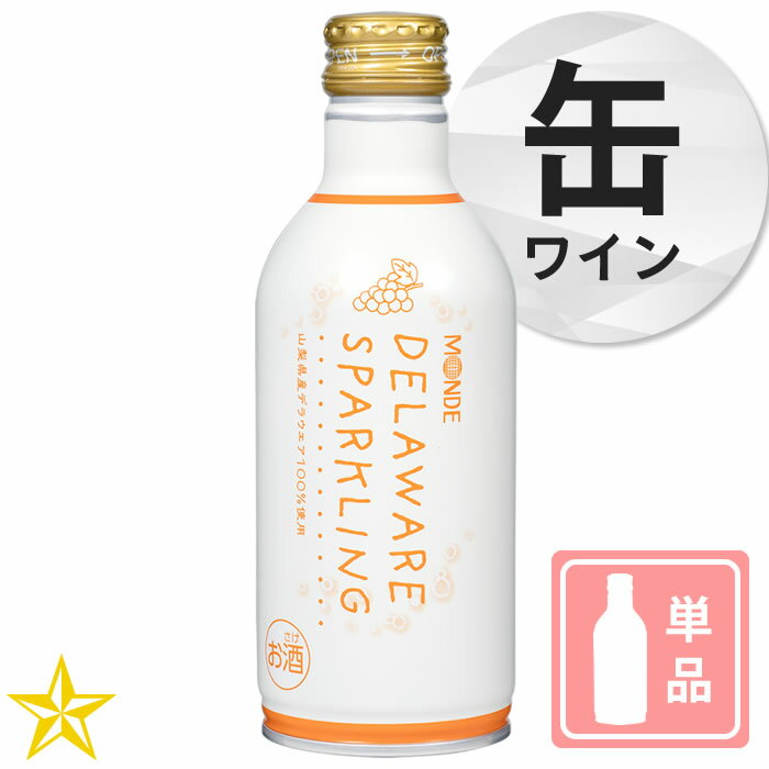 山梨ワイン スパークリングワイン 白 やや甘口 デラウェア モンデ酒造 缶ワイン デラウェアスパークリング 290ml 単品